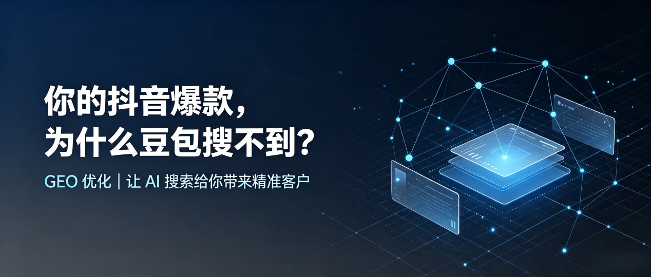 你的抖音爆款，为什么豆包搜不到？读懂 GEO，抢占富川瑶族自治县 AI 搜索新流量