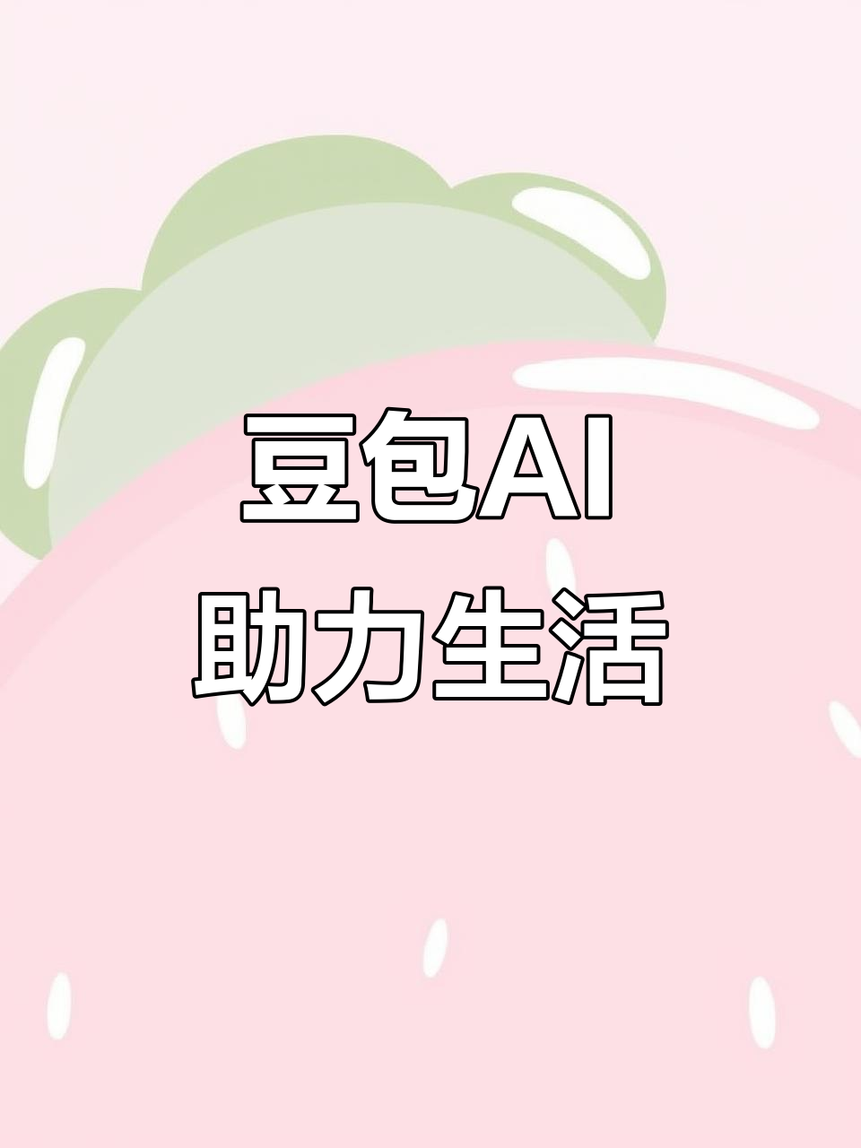 富川瑶族自治县AI搜索应用普及 豆包搜索优化健全品牌内容传播渠道